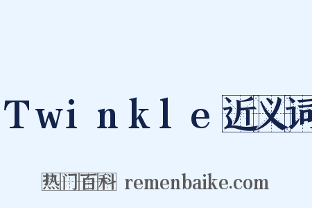 Twinkle近义词是什么意思的图片